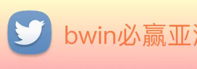 bwin必赢亚洲 Logo